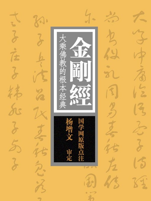 Title details for 金刚经(Diamond Sutra) by 赵敏俐 - Available